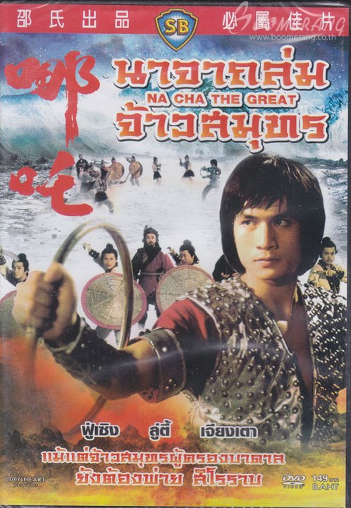 Na Cha the Great (1974) (Shaw Brothers) 1974 นาจาถล่มจ้าวสมุทร  ช่วงที่ 1 นำแสดงโดย ฟู่เซิง  (http://dai.ly/x6feu1y    ช่วงที่ 2)