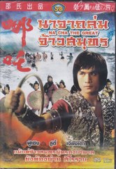 Na Cha the Great (1974)  (Shaw Brothers) นาจาถล่มจ้าวสมุทร ช่วงที่ 2 (http://dai.ly/x6feu1o ช่วงที่ 1 )