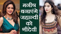 Sridevi : Jhanvi Kapoor - Khushi to get all  Designer dresses of their Mom by Manish | FilmiBeat