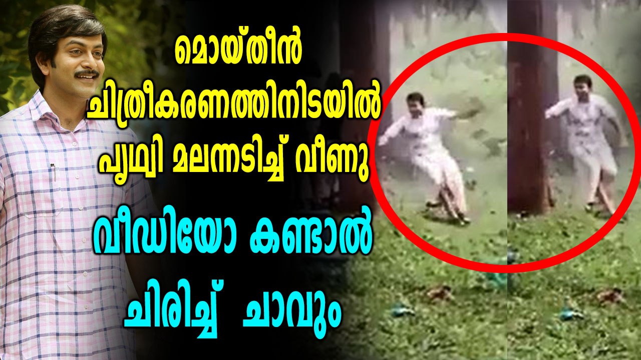 മൊയ്തീന്‍ ചിത്രീകരണത്തിനിടയില്‍ പൃഥ്വിയുടെ വീഡിയോ കണ്ടാൽ ചിരിച്ച്  ചാവും | filmibeat Malayalam