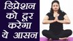 Yoga to cure Depression । डिप्रेशन को दूर करेगा ये आसन । Anjali Mudra| Boldsky