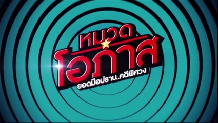 หมวดโอภาส ยอดมือปราบ..คดีพิศวง EP.10 [HD ชัดเต็มจอ]