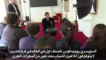 فيدرر لا يتوقع فوز اللاعبين الشباب بعدد كبير من البطولات الكبرى