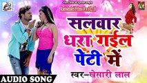 Khesari Lal Yadav का 2018 का सबसे सुपरहिट SOng - सलवार धरा गईल पेटी में - New Bhojpuri SOng ( 360 X 640 )