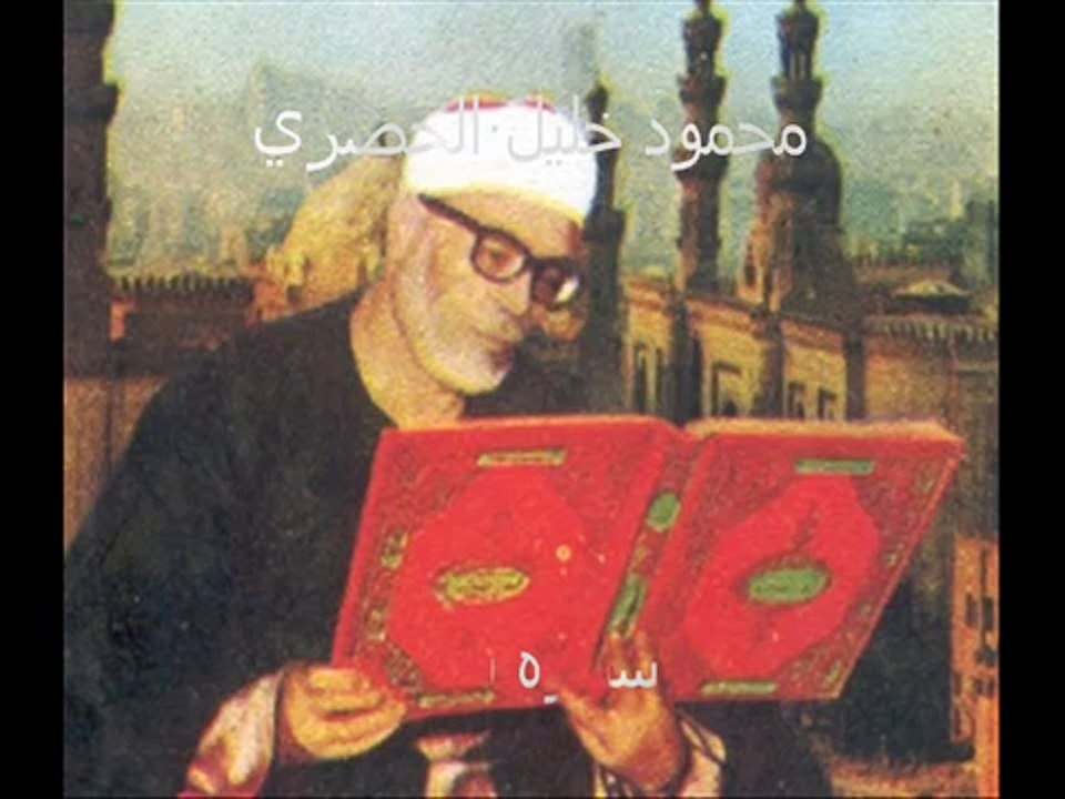 سورة نوح محمود خليل الحصري قراءة  في قمة الروعة