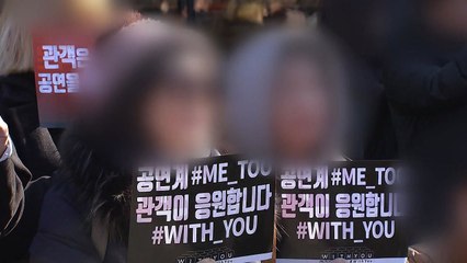 예술계 성폭력 추문, 시민 운동으로 확산 / YTN