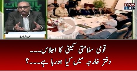 #QaumiSalamtiCommittee Ka Ijlas... #DaftarEKharja Main Kya Ho Raha Hai...?