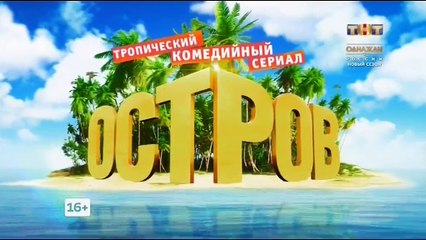Остров 2 сезон 15 серия 2018 Комедия