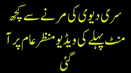 سری دیوی کی مرنے سے کچھ منٹ پہلے کی ویڈیو منظرعام پر آ گئی