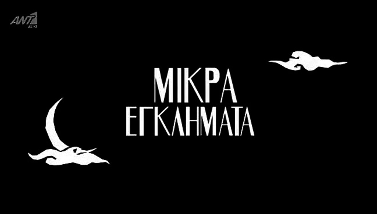 Μικρά Εγκλήματα  3 PART 1