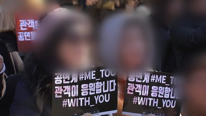 예술계 성폭력 추문, 시민 운동으로 확산 / YTN