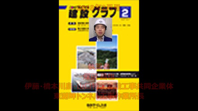 「道道洞爺公園洞爺線（仮称）東湖畔トンネル」　煤田 昌也　伊藤・橋本川島・山口特定建設工事共同企業体　東湖畔トンネル工事作業所長