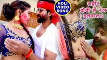 गहिर ढोढ़ी में अहिरे से रंग डलवाला - Ahire Se Rang Dalwala - Raj Yadav - Bhojpuri Holi Songs 2018 New