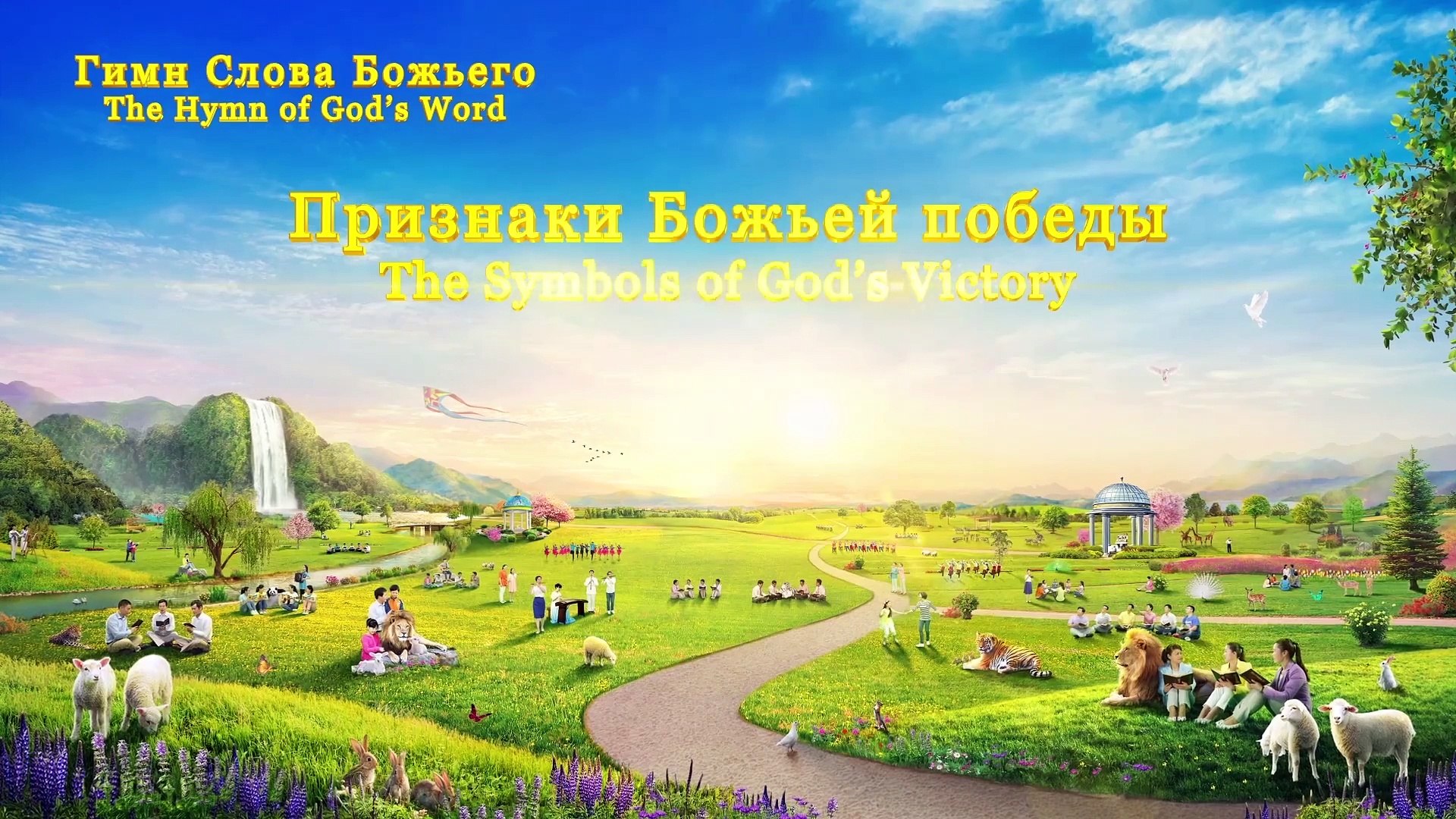 Восточная Молния｜Христианская музыка ｜ Признаки Божьей победы