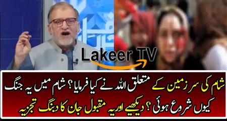 Orya Maqbool Jan Analysis on Critical Situation in Syria