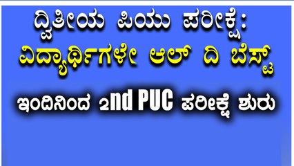 ಕರ್ನಾಟಕ 2nd ಪಿ ಯು ಸಿ ಪರೀಕ್ಷೆ 2018 : ಇಂದಿನಿಂದ ಆರಂಭ | Oneindia Kannada