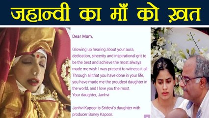 Sridevi: Jhanvi Kapoor's Last Letter to her Mom | वनइंडिया हिन्दी