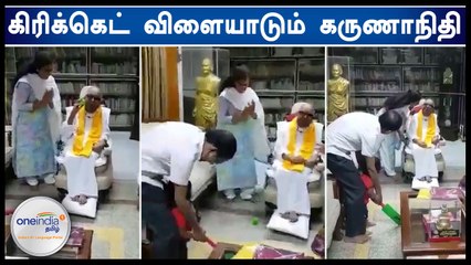 வீட்டுக்குள்ளேயே கிரிக்கெட் விளையாடும் கருணாநிதி- வீடியோ
