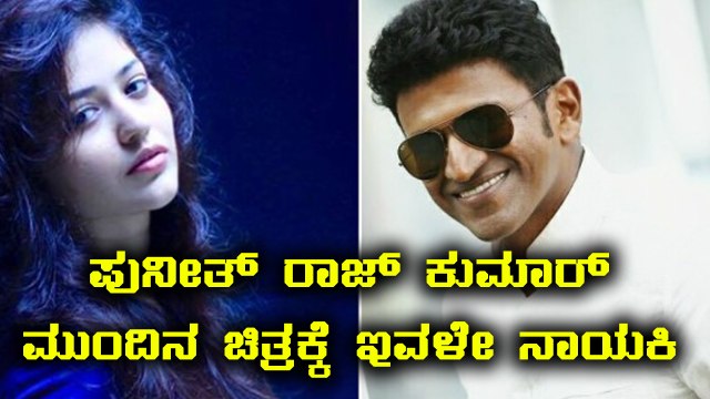 ಪುನೀತ್ ರಾಜ್ ಕುಮಾರ್ ಹೊಸ ಸಿನಿಮಾಗೆ ನಾಯಕಿ ಸಿಕ್ಕಳು | Filmibeat Kannada