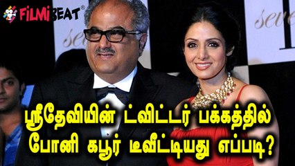 ஸ்ரீதேவியின் ட்விட்டர் கணக்கில் போனி கபூர் போட்ட ட்விட்- வீடியோ