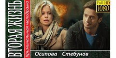 ВТОРАЯ ЖИЗНЬ. Прекрасная Мелодрама HD! Filmi Melodrama