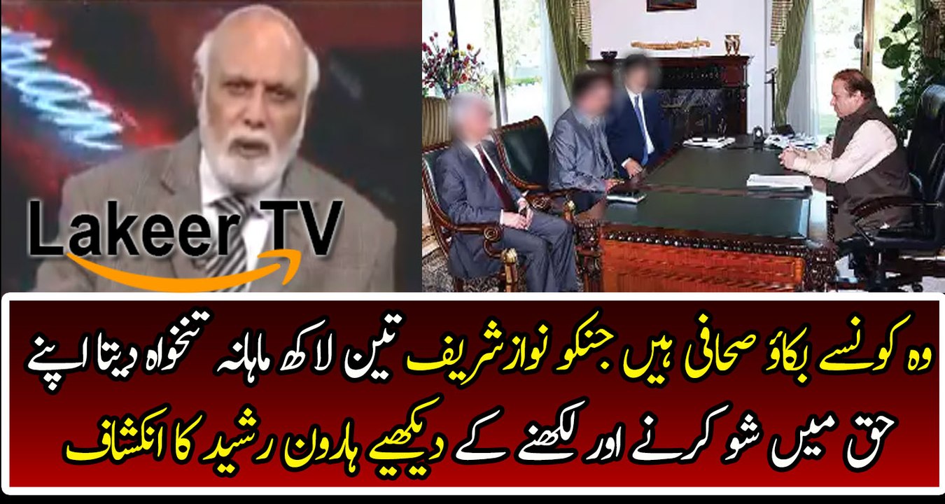 Haroon Rasheed Reveals About Corrupt Journalist of Nawaz Sharif