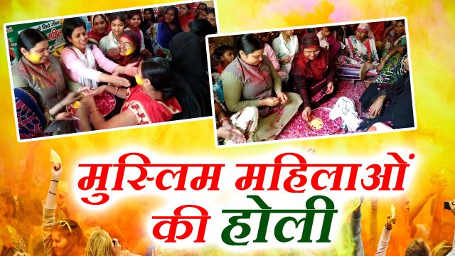 काशी में मुस्लिम महिलाओं ने उड़ाए अबीर-गुलाल, खेली होली