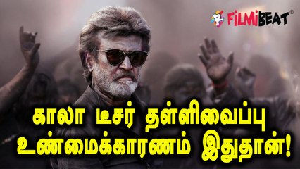 காலா டீசர் தள்ளிவைப்பிற்கும் காலா டீசர் லீக்கிற்கும் என்ன சம்பந்தம்?- வீடியோ