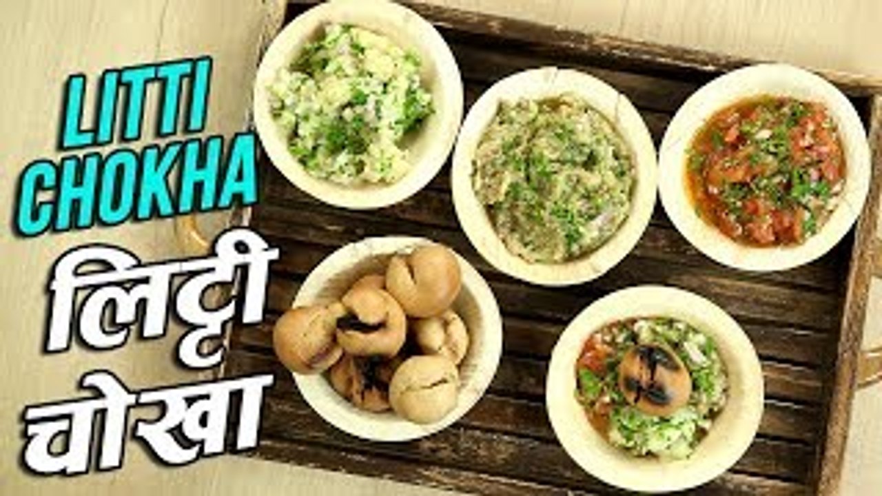 Litti Chokha Recipe In Hindi | लिट्टी चोखा | How To Make Best Litti Chokha At Home | Varun Inamdar