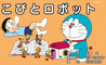 Doraemon (ドラえもん) 511  「こびとロボット」「宇宙たんけん！？ウラヤマ星」