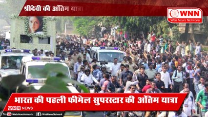 Sridevi तिरंगे में लिपटी थी और 10 लाख लोग उनकी अंतिम यात्रा में शामिल थे