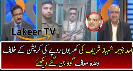 Ahad Cheema Going to Gave Statement Against Shahbaz Sharif's Corruption
