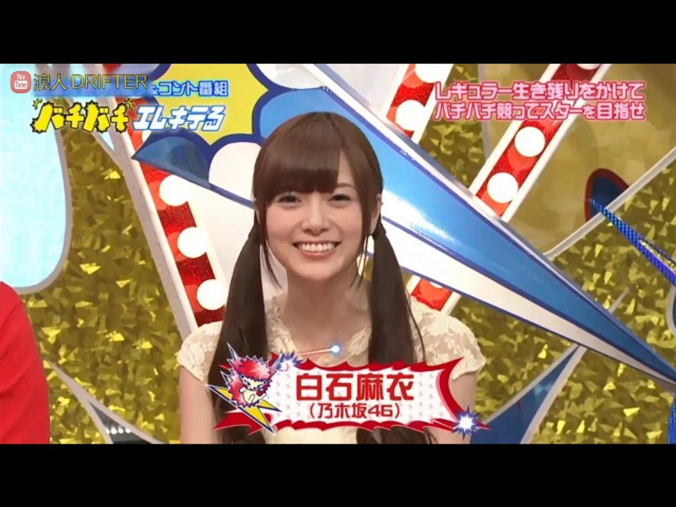 130521 バチバチエレキテる【乃木坂46 白石麻衣】
