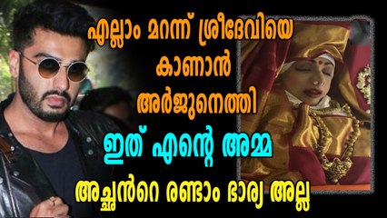 എല്ലാം മറന്ന് ശ്രീദേവിയെ കാണാൻ അർജുനെത്തി | filmibeat Malayalam