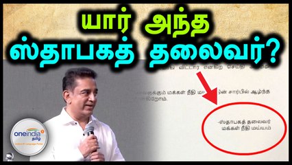 இரங்கல் எல்லாம் சரி...யார் அந்த ஸ்தாபகத் தலைவர்?- வீடியோ