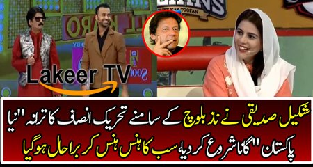 Comedian Shakeel Siddiqui Sing Pti's Song in front of Naz Bloach