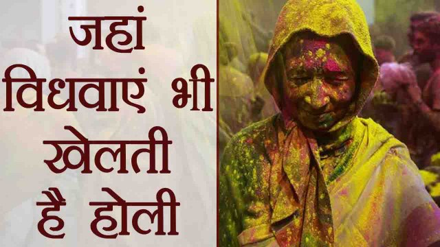 Vrindavan की होली कैसे खेलती है विधवाएं | Widow plays Holi in Vrindavan | Boldsky