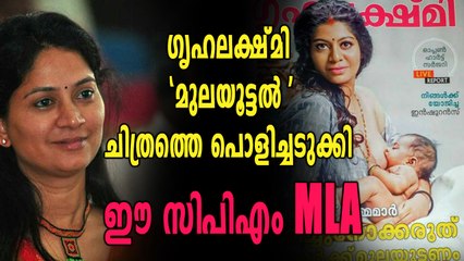 ഗൃഹലക്ഷ്മിയുടെ മുഖചിത്രം, സി പി എം MLAക്ക് പറയാനുള്ളത് | Oneindia Malayalam