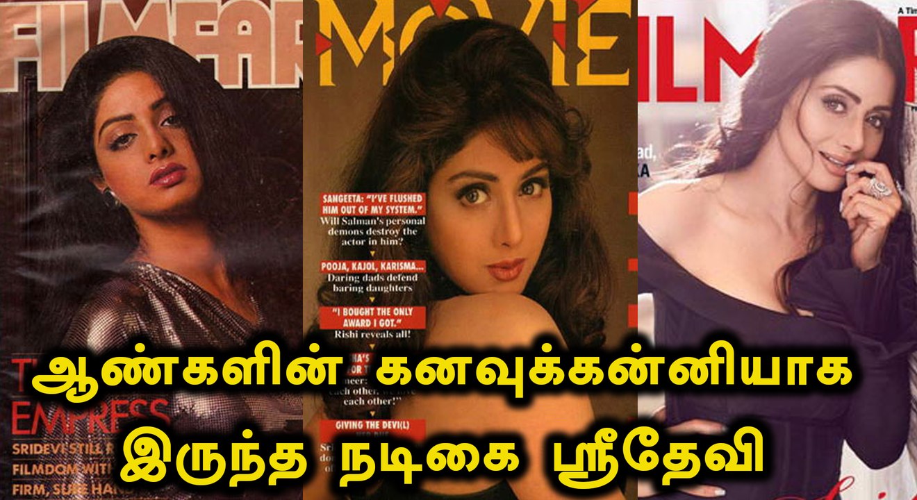 தலைமுறைக்கு ஏற்றவாறு ஸ்ரீதேவி கொடுத்த போஸ்கள்- வீடியோ