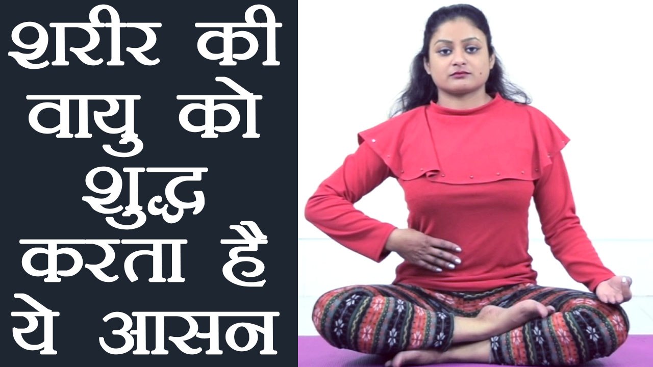 Yoga for Body Air Element । शरीर की वायु को शुद...