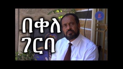 Ethiopia ውይይት ከበቀለ ገርባ ጋር  A conversation with Bekele Gerba  February 2018