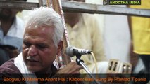 Sadguru Ki Mahima Anant Hai  Kabeer Bani By Prahlad Tipania