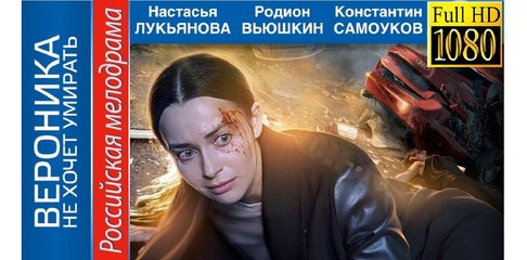 ВЕРОНИКА НЕ ХОЧЕТ УМИРАТЬ. Прекрасная Мелодрама HD! Filmi Melodrama