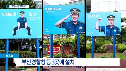 “아저씨만 믿어”…부산경찰 오달수 광고판 철거
