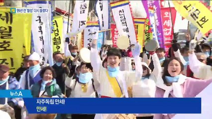 99년 전 그때처럼 전국서 “대한독립 만세” 함성