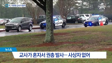 트럼프 “교사 무장” 외치자…교사가 교실서 총격