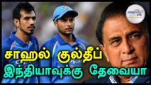 இந்தியாவின் வெற்றிக்கு சஹால் மட்டும் குல்தீப் தேவை - கவாஸ்கர்- வீடியோ