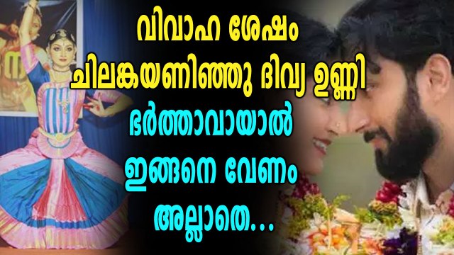 ദിവ്യ ഉണ്ണി വീണ്ടും ചിലങ്കയണിഞ്ഞു, വിവാഹത്തിന് ശേഷം ഇതാദ്യം | filmibeat Malayalam