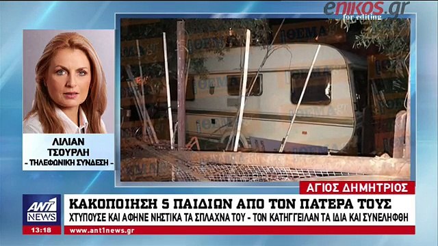 Φρικιαστική αποκάλυψη στον Άγιο Δημήτριο - Πατέρας κακοποιούσε τα 5 παιδιά του και τα άφηνε νηστικά