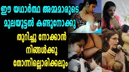 ഈ യഥാർത്ഥ അമ്മമാരുടെ മുലയൂട്ടൽ കണ്ടു നോക്കൂ | Oneindia Malayalam